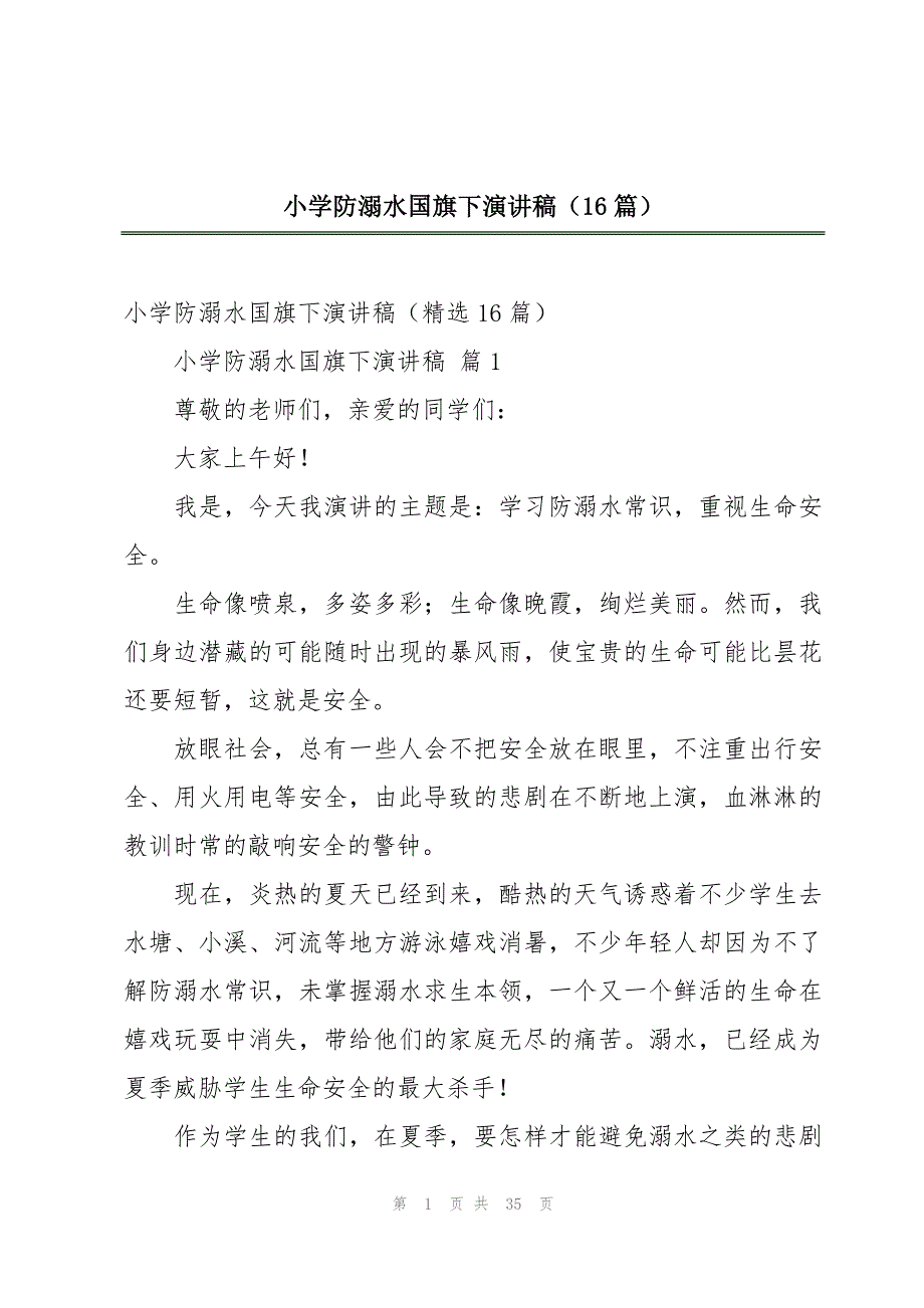 小学防溺水国旗下演讲稿（16篇）_第1页