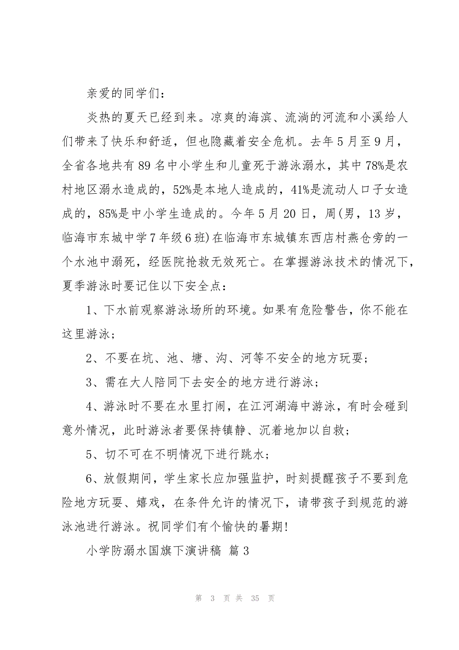 小学防溺水国旗下演讲稿（16篇）_第3页