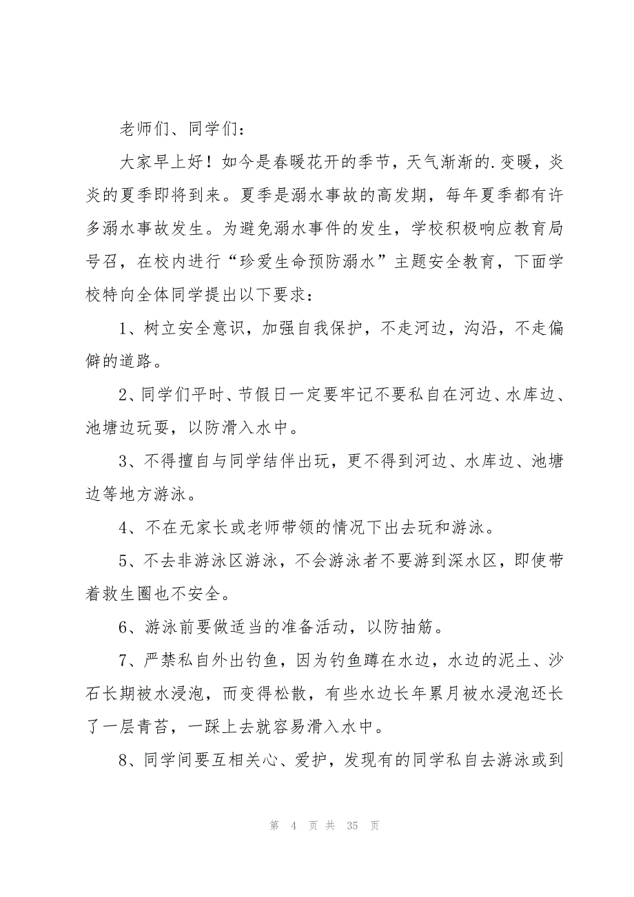 小学防溺水国旗下演讲稿（16篇）_第4页