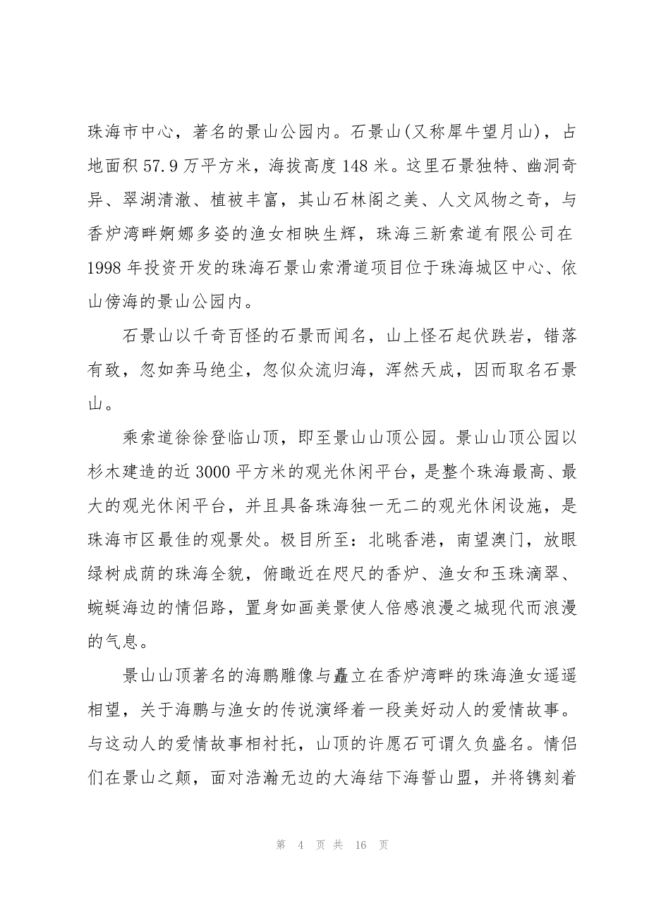 珠海石景山导游词（6篇）_第4页