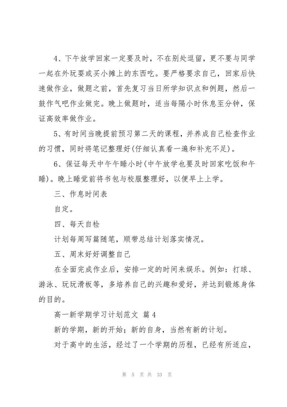 高一新学期学习计划范文（17篇）_第5页