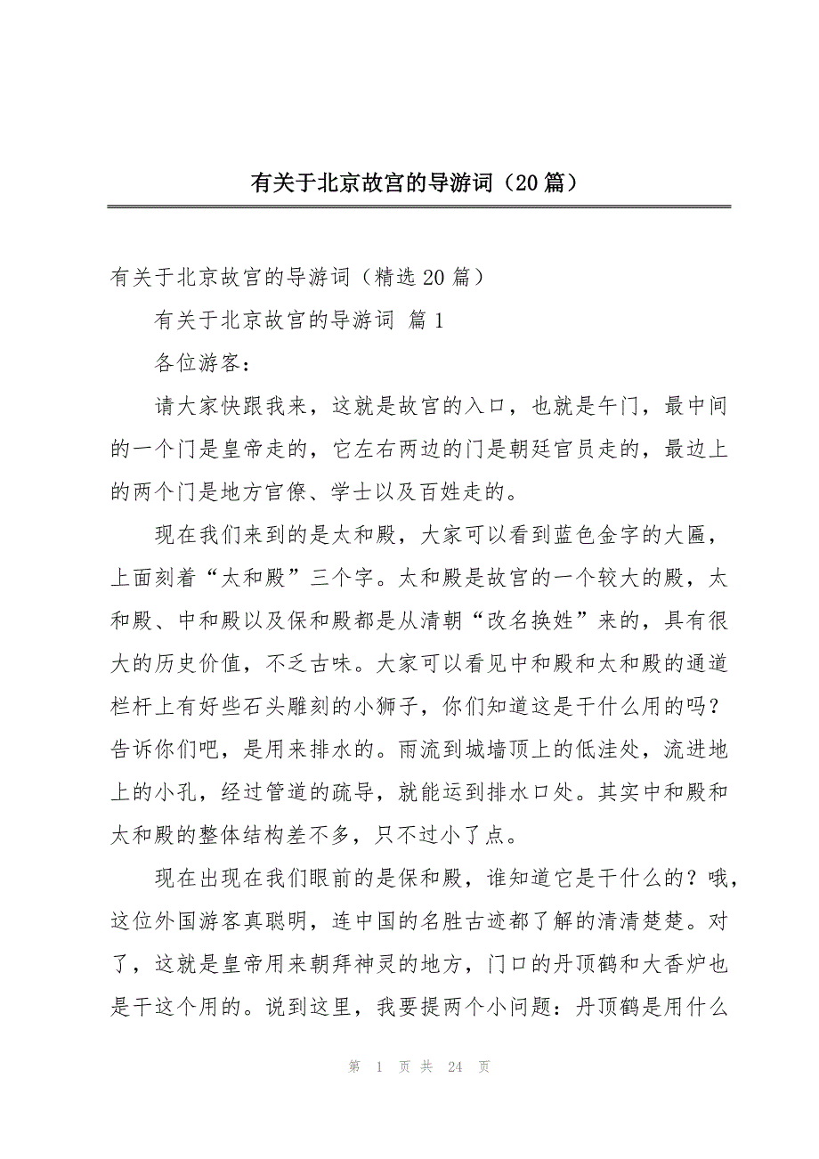 有关于北京故宫的导游词（20篇）_第1页