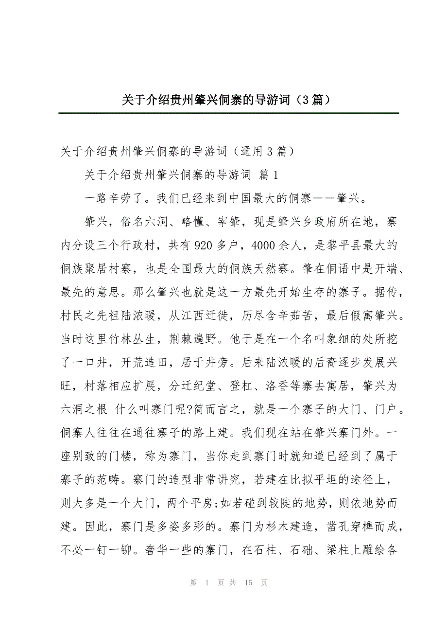 关于介绍贵州肇兴侗寨的导游词（3篇）_第1页