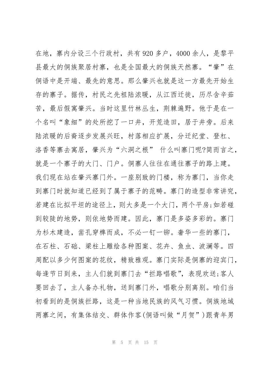 关于介绍贵州肇兴侗寨的导游词（3篇）_第5页