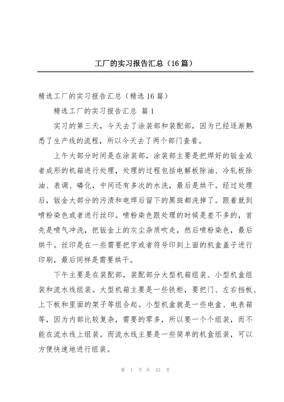 工厂的实习报告汇总（16篇）_第1页