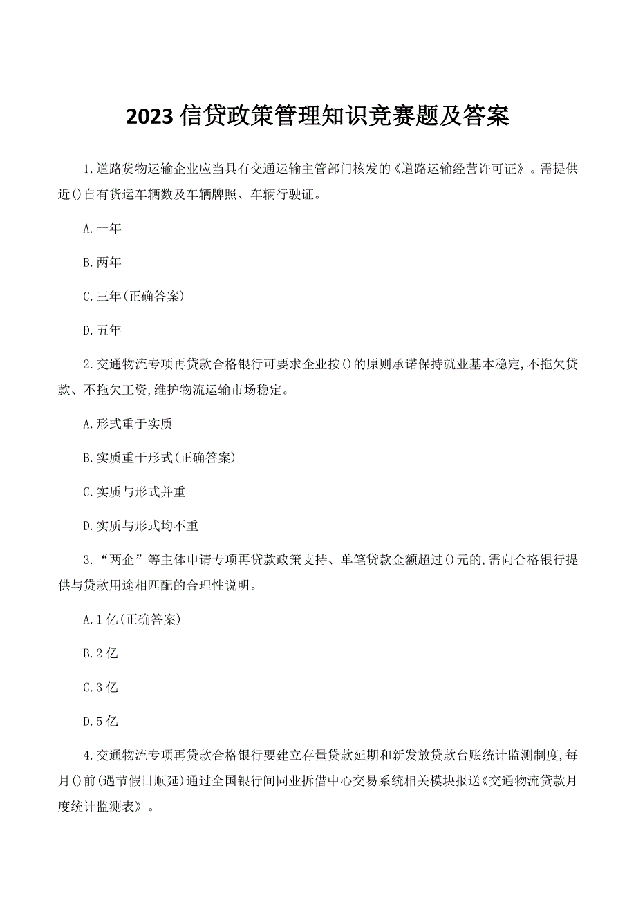 2023信贷政策管理知识竞赛题库及答案_第1页