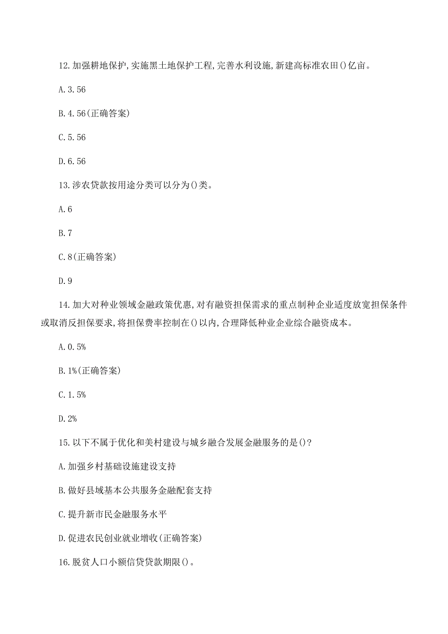 2023信贷政策管理知识竞赛题库及答案_第4页