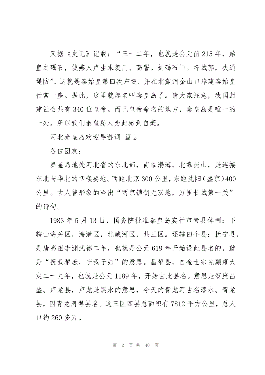 河北秦皇岛欢迎导游词（15篇）_第2页