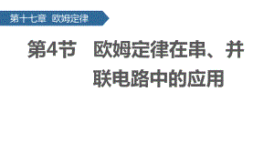 （人教版）物理九年级全一册第十七章第4节 欧姆定律在串、并联电路中的应用 课件