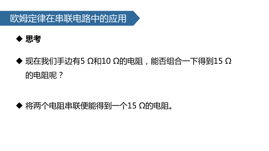 （人教版）物理九年级全一册第十七章第4节 欧姆定律在串、并联电路中的应用 课件_第4页