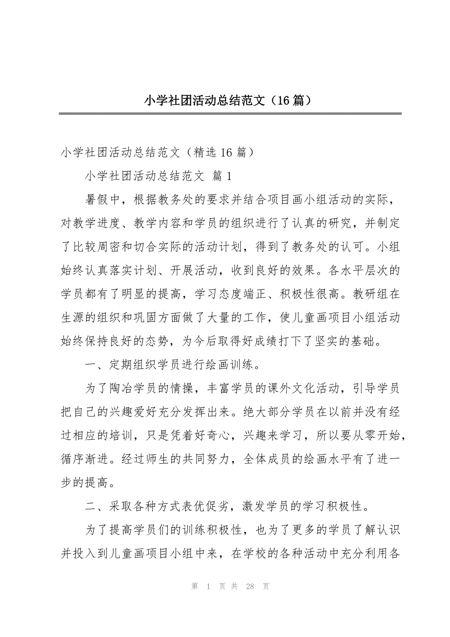 小学社团活动总结范文（16篇）_第1页