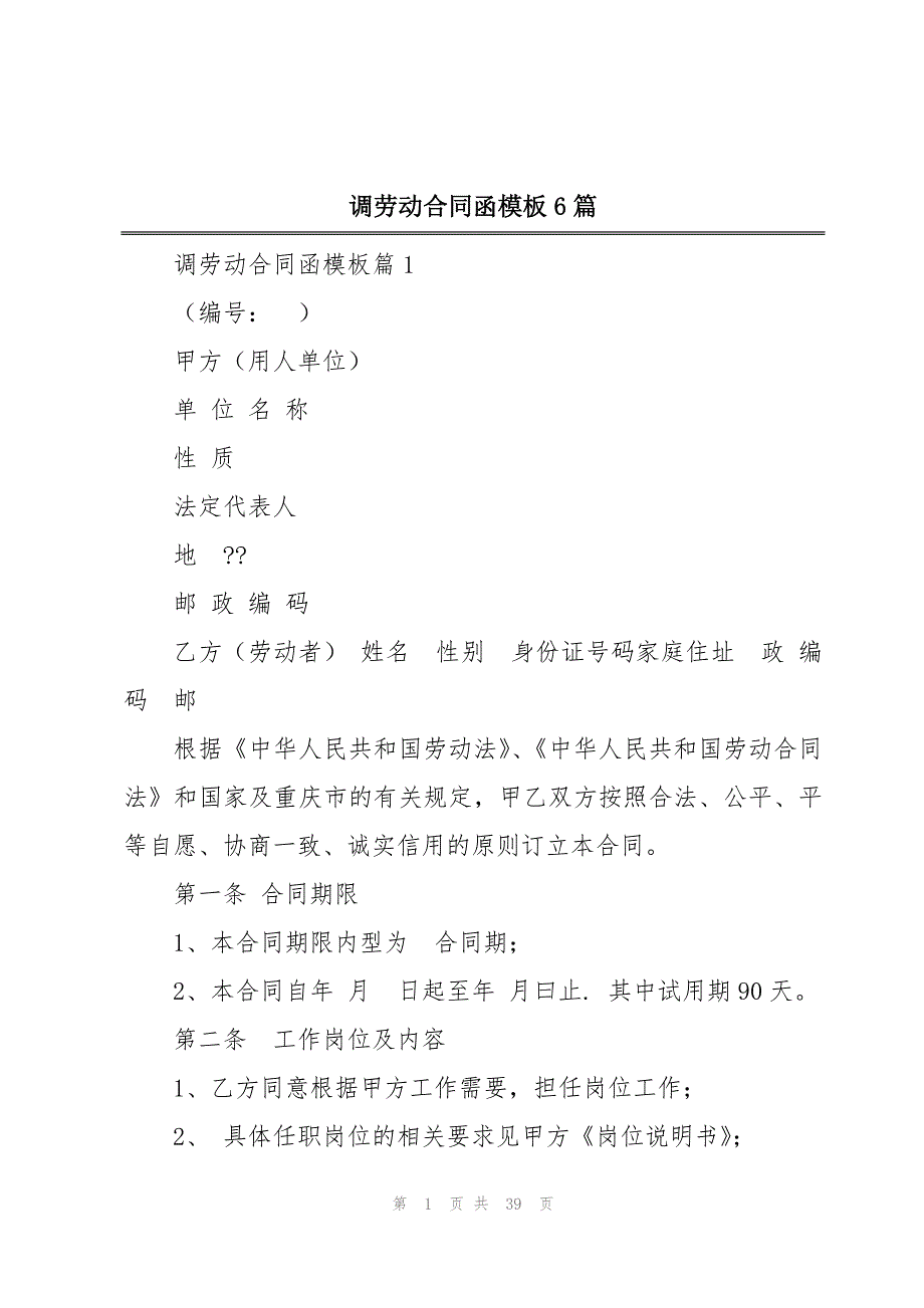 调劳动合同函模板6篇_第1页