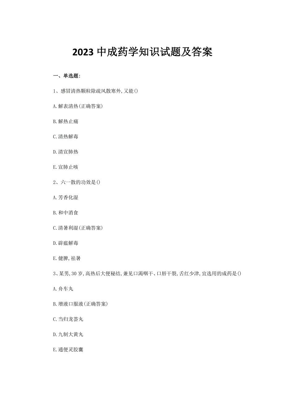 2023中成药学知识试题及答案_第1页