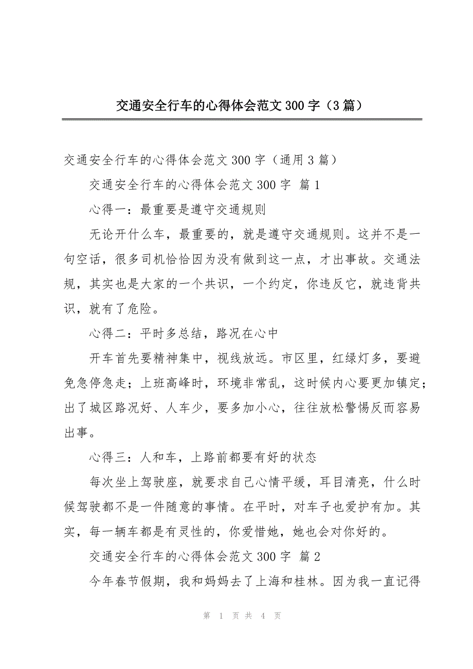 交通安全行车的心得体会范文300字（3篇）_第1页