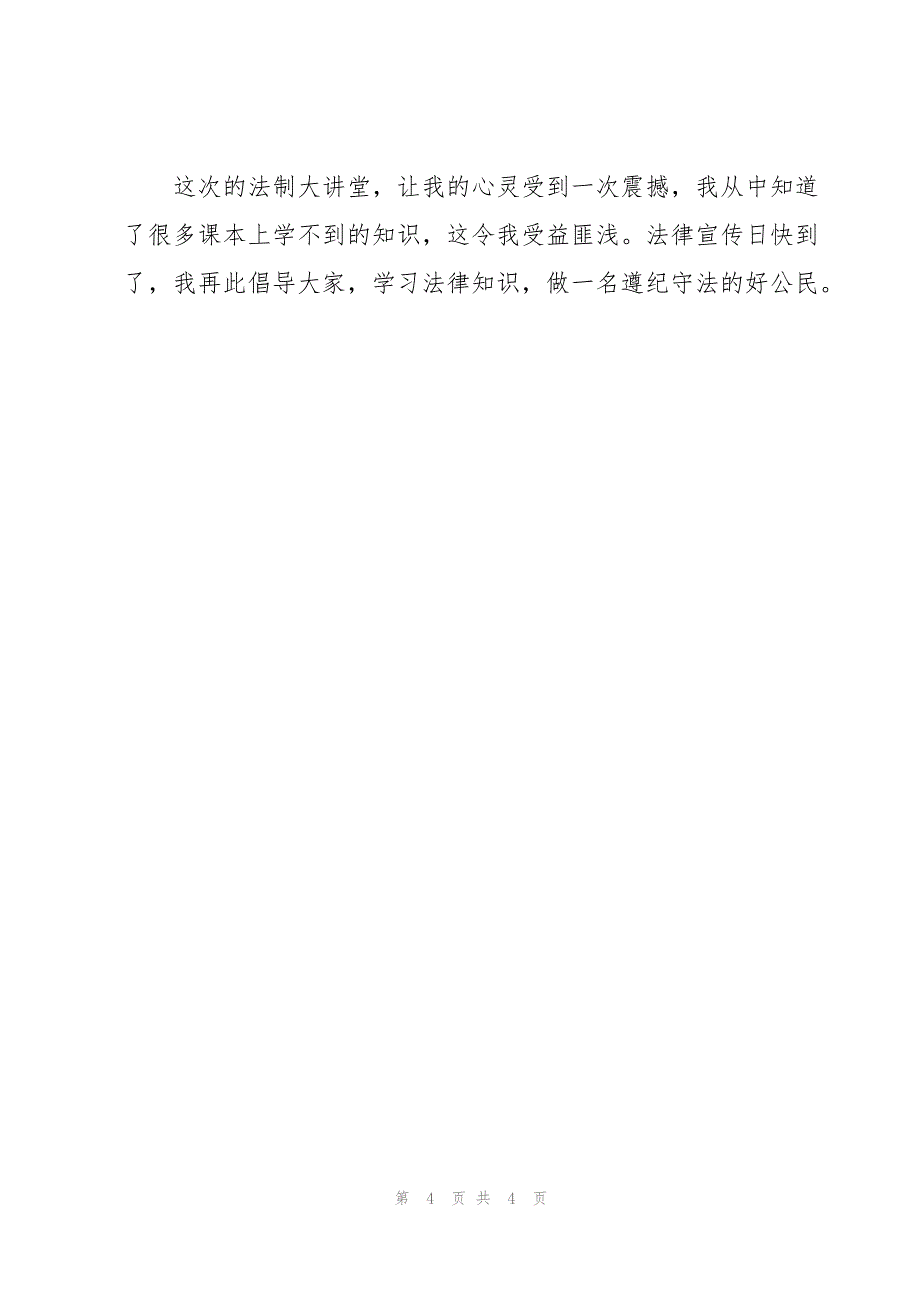 交通安全行车的心得体会范文300字（3篇）_第4页