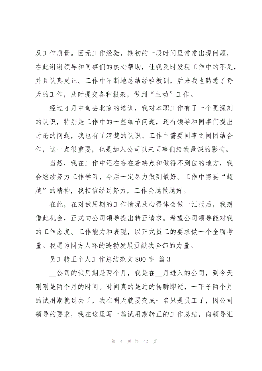 员工转正个人工作总结范文800字（20篇）_第4页