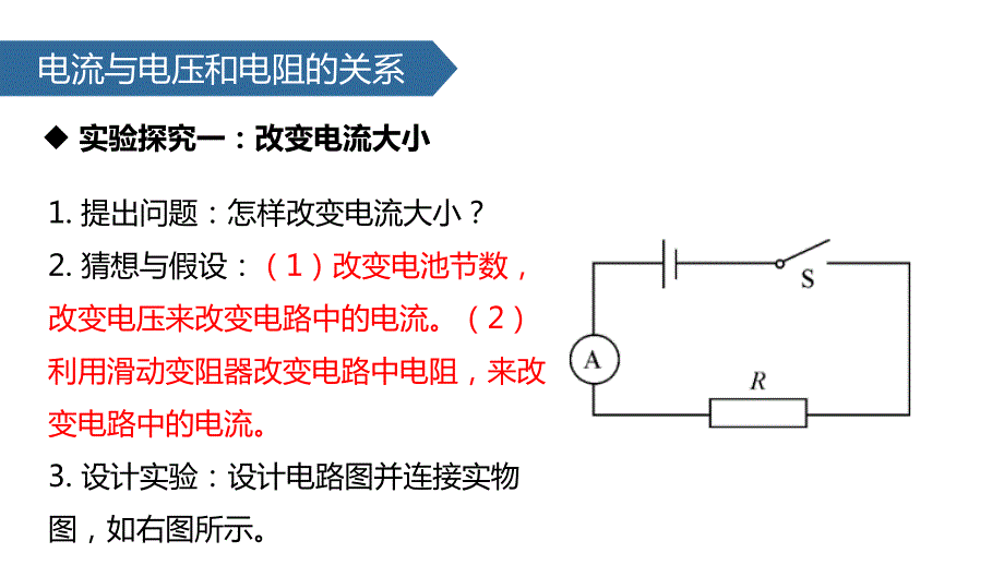 （人教版）物理九年级全一册第十七章第1节 电流与电压和电阻的关系 课件_第4页