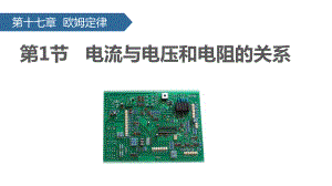 （人教版）物理九年级全一册第十七章第1节 电流与电压和电阻的关系 课件