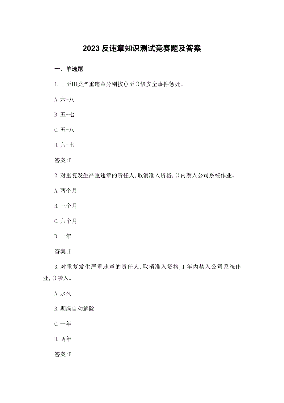 2023反违章知识测试竞赛题及答案_第1页