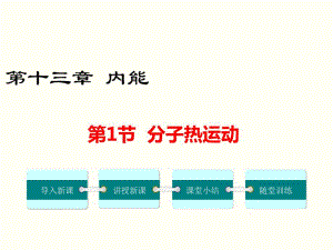 2022-2023学年人教版物理九年级上学期13.1 分子热运动