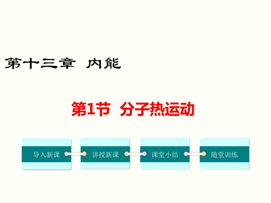 2022-2023学年人教版物理九年级上学期13.1 分子热运动_第1页