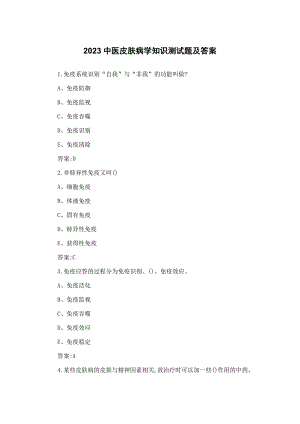 2023中医皮肤病学知识测试题及答案