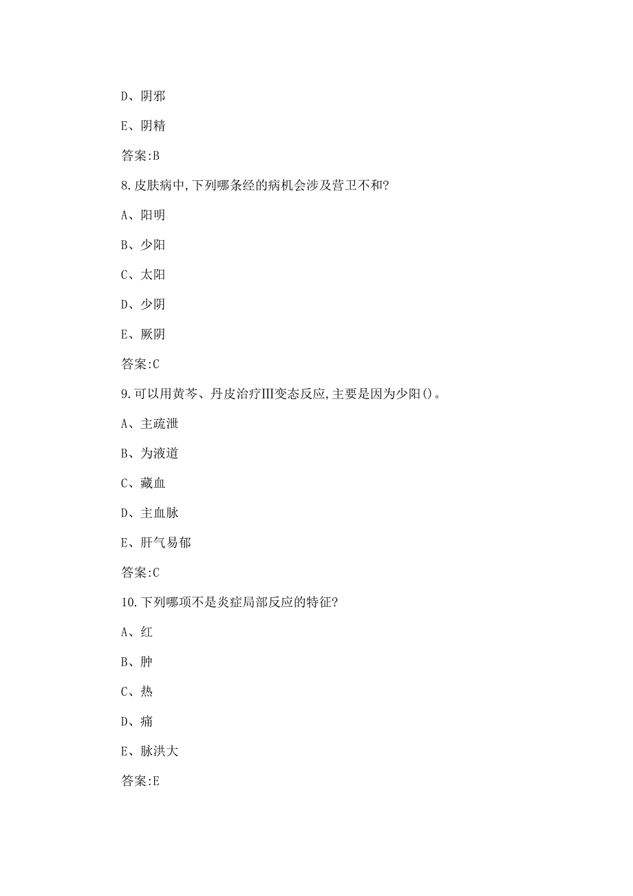 2023中医皮肤病学知识测试题及答案_第3页