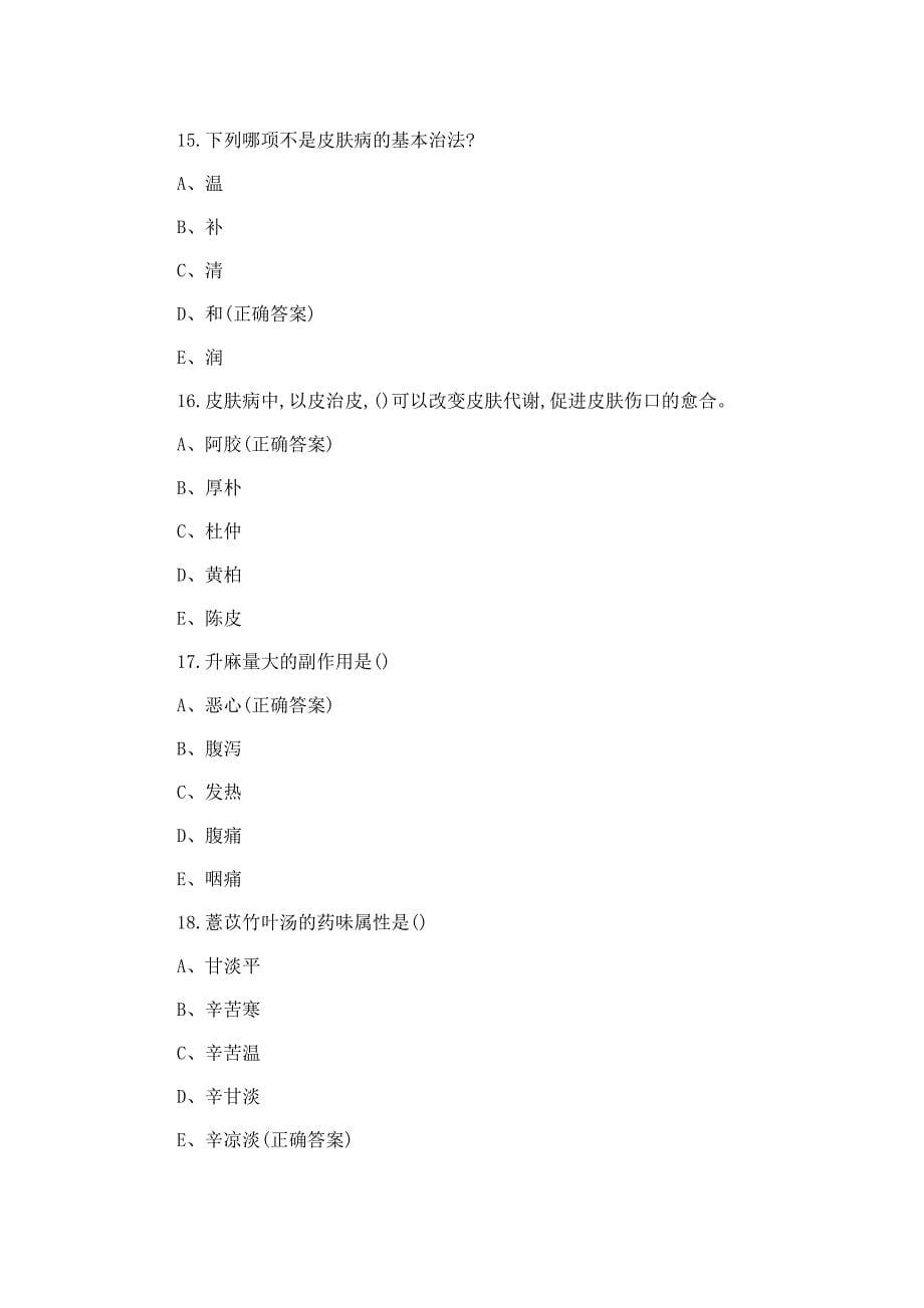 2023中医皮肤病学知识测试题及答案_第5页