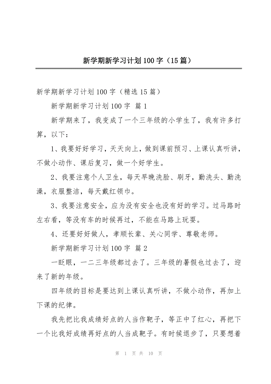 新学期新学习计划100字（15篇）_第1页