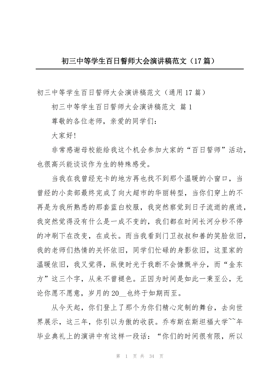 初三中等学生百日誓师大会演讲稿范文（17篇）_第1页