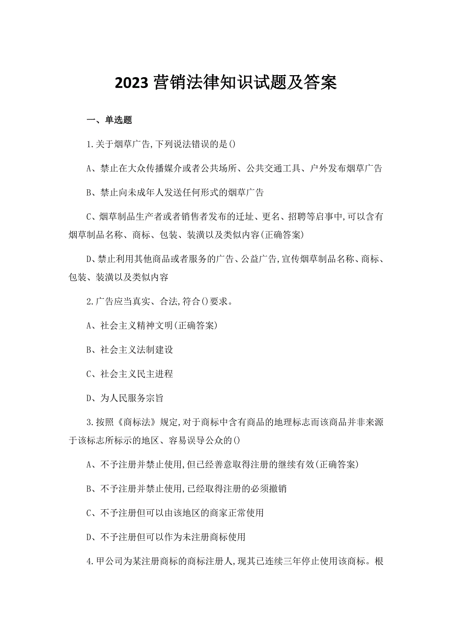 2023营销法律知识试题及答案_第1页