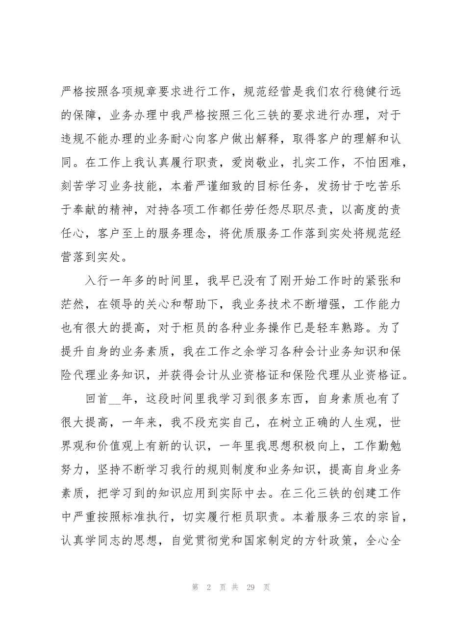 银行员工批评与自我批评个人总结【10篇】_第2页