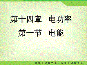 2022-2023学年鲁科版物理九年级上学期14.1电能课件