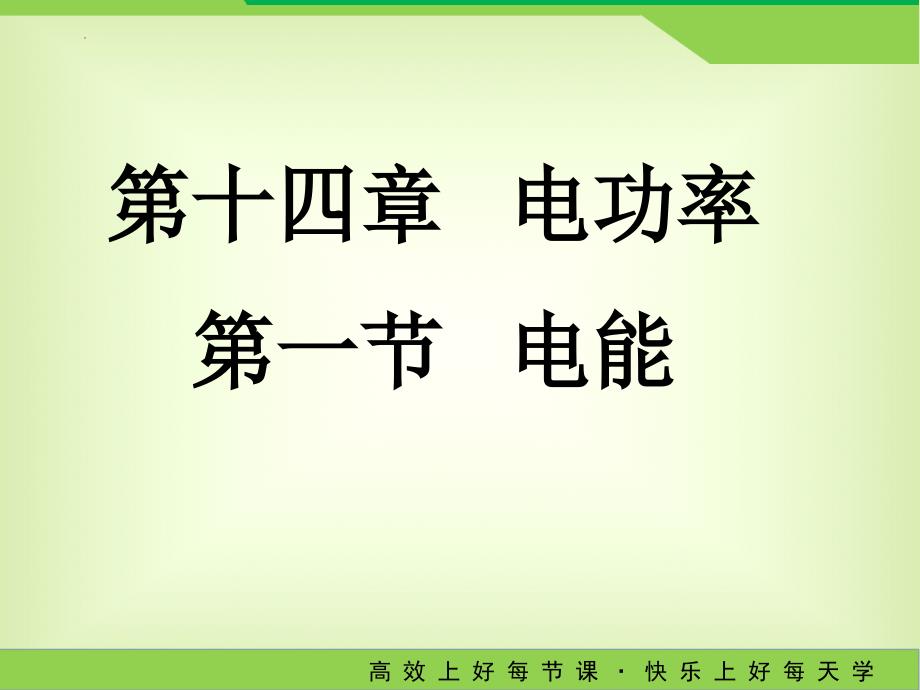 2022-2023学年鲁科版物理九年级上学期14.1电能课件_第1页