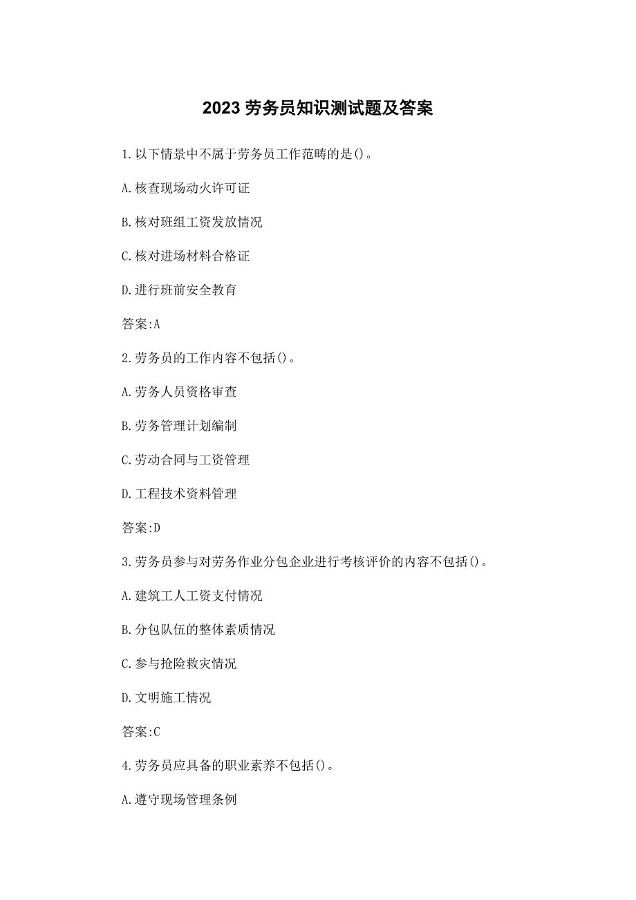 2023劳务员知识测试题及答案_第1页
