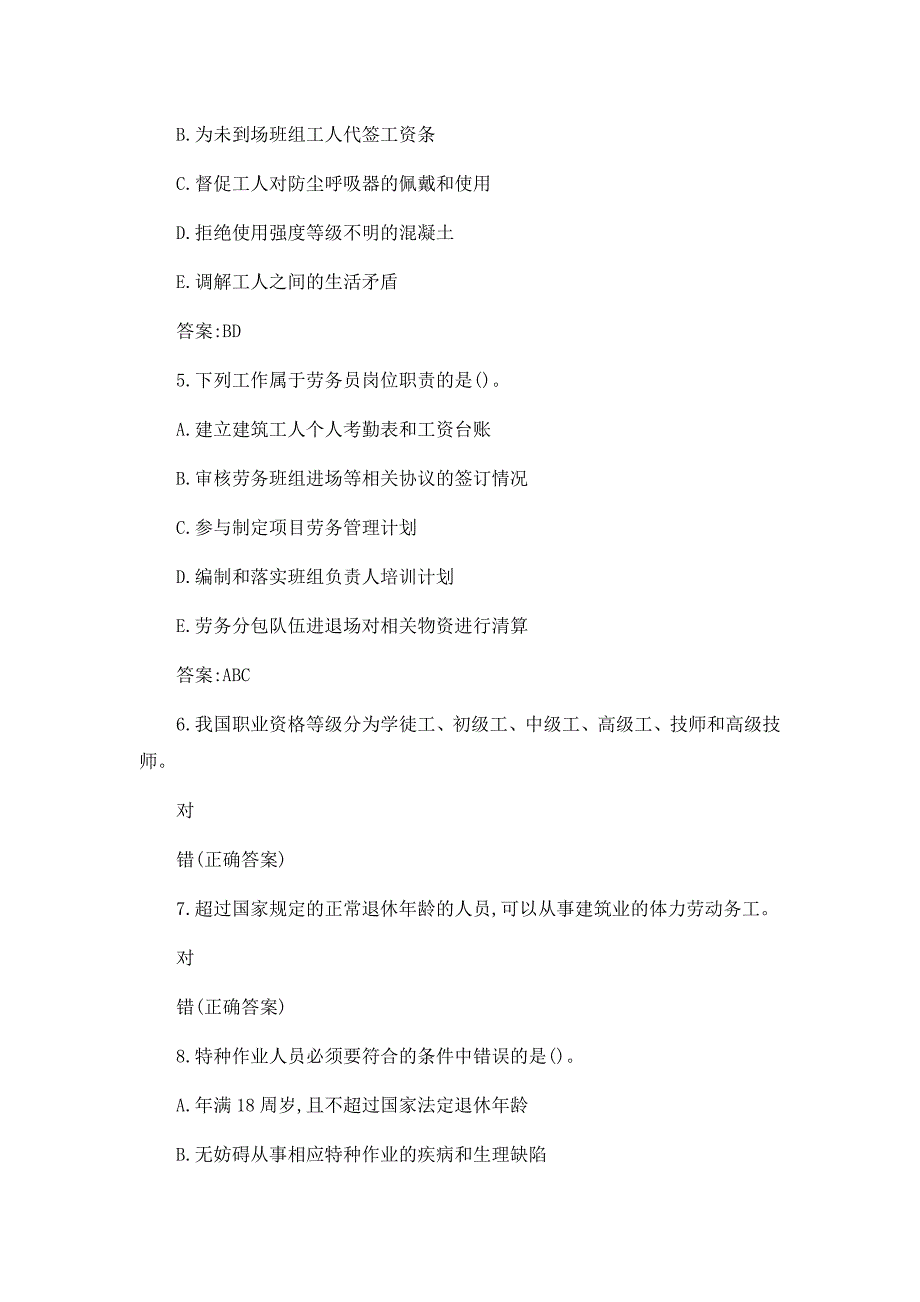 2023劳务员知识测试题及答案_第2页