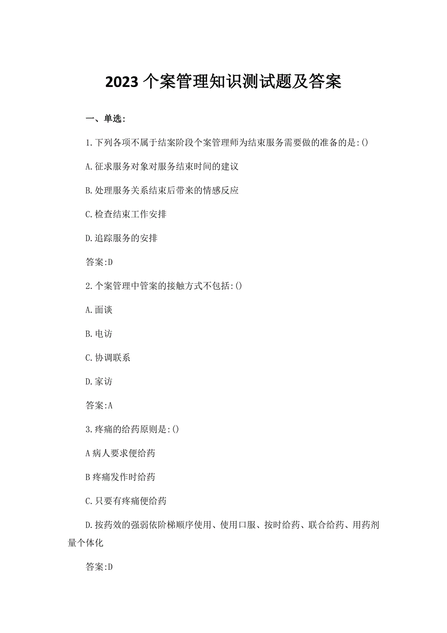 2023个案管理知识测试题及答案_第1页