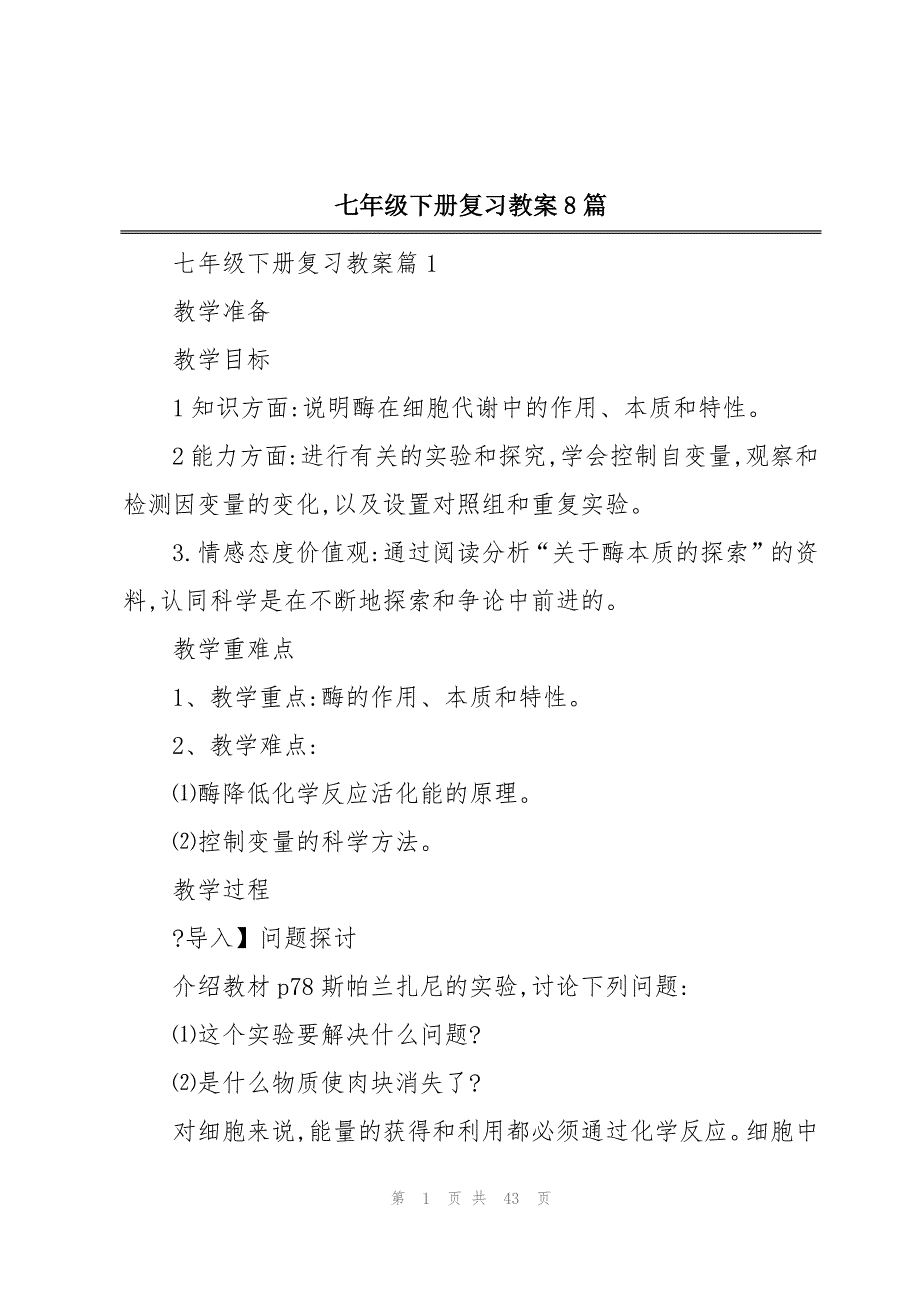 七年级下册复习教案8篇_第1页