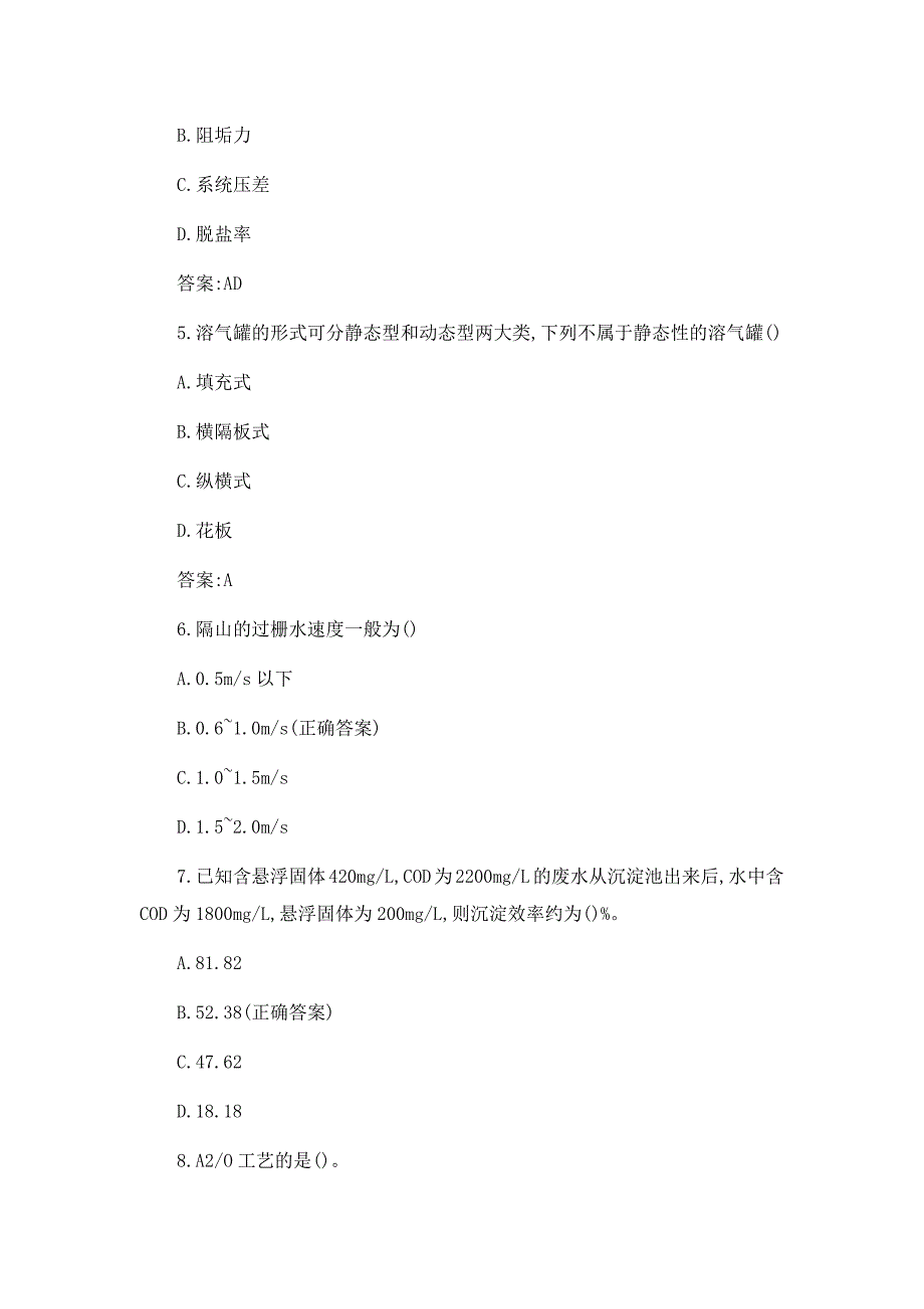 2023污水处理知识测试题及答案_第2页