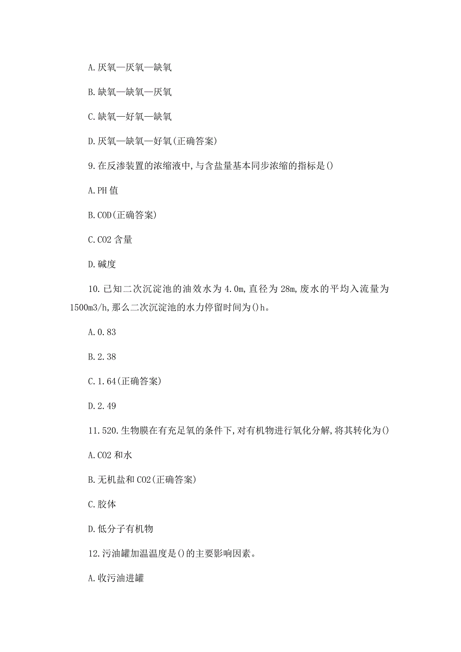 2023污水处理知识测试题及答案_第3页