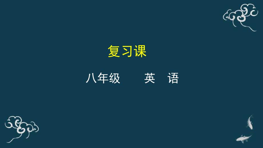 2022-2023学年外研版英语八年级上册Module1-Module6语法复习课件_第1页