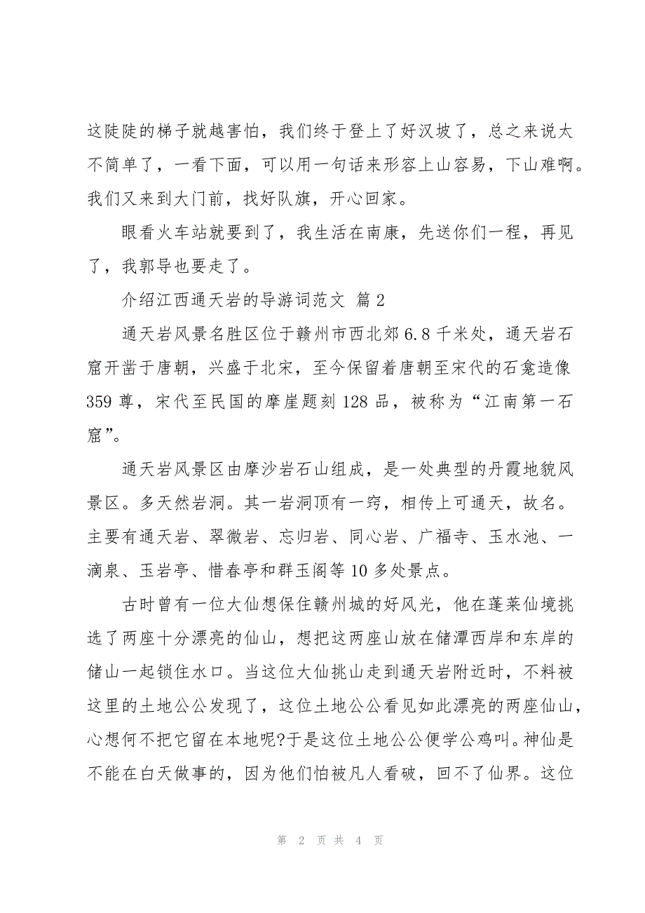 介绍江西通天岩的导游词范文（3篇）_第2页