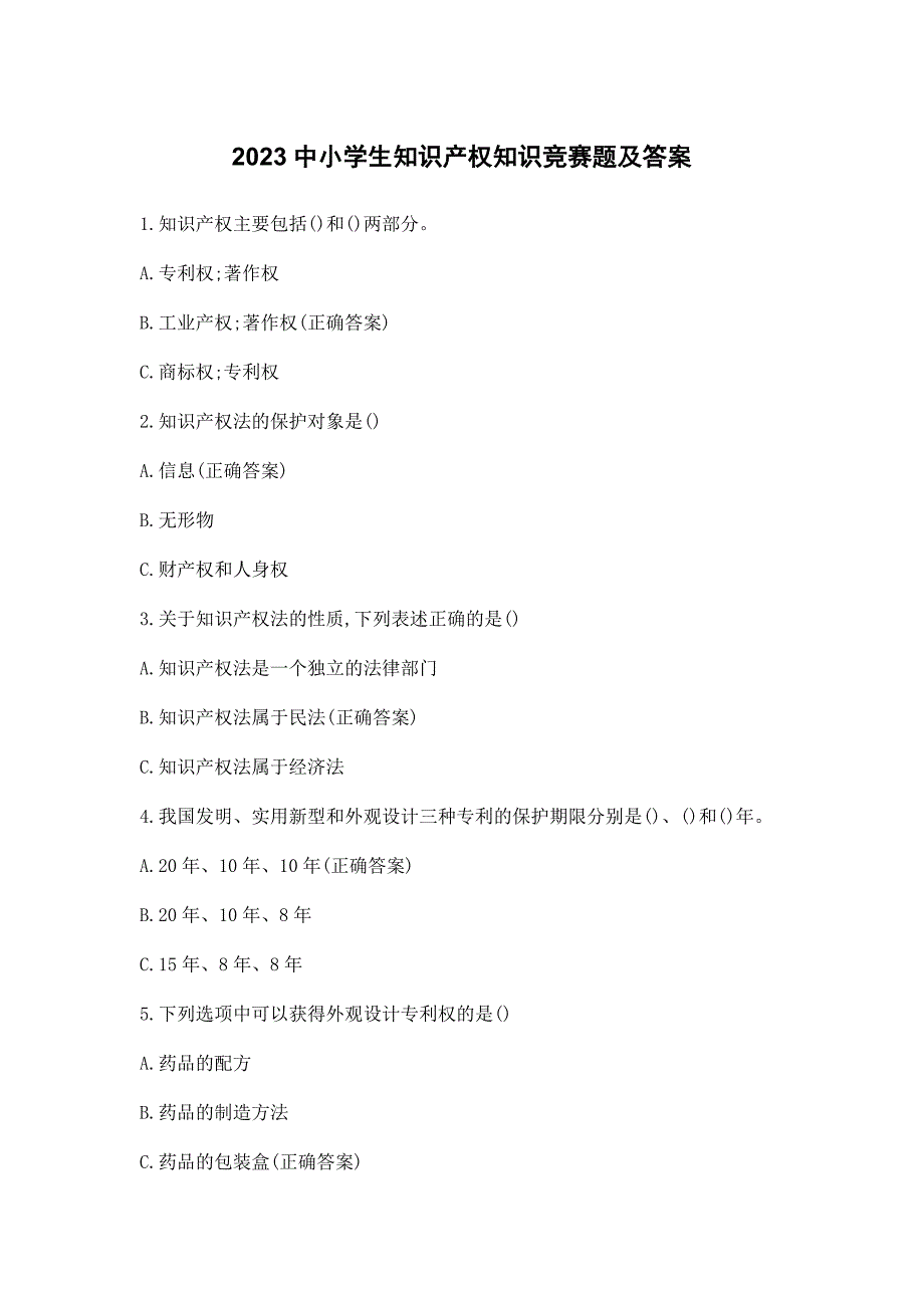 2023中小学生知识产权知识竞赛题及答案_第1页