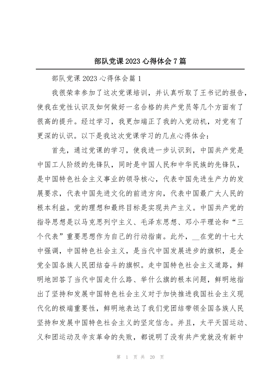 部队党课2023心得体会7篇_第1页