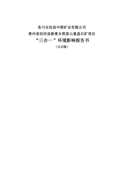 贵州省沿河县新景乡简家山重晶石矿项目环评报告