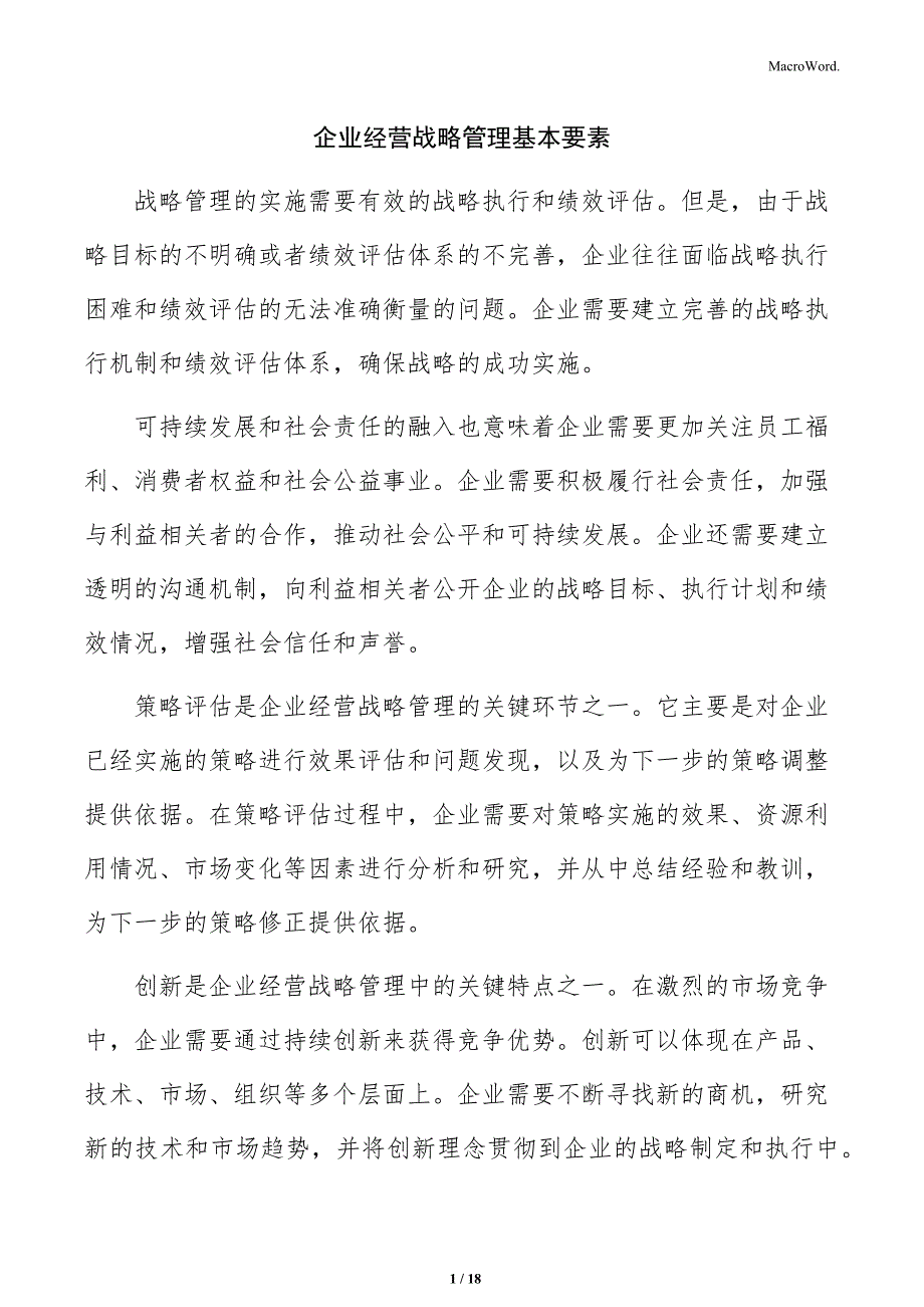 企业经营战略管理基本要素_第1页