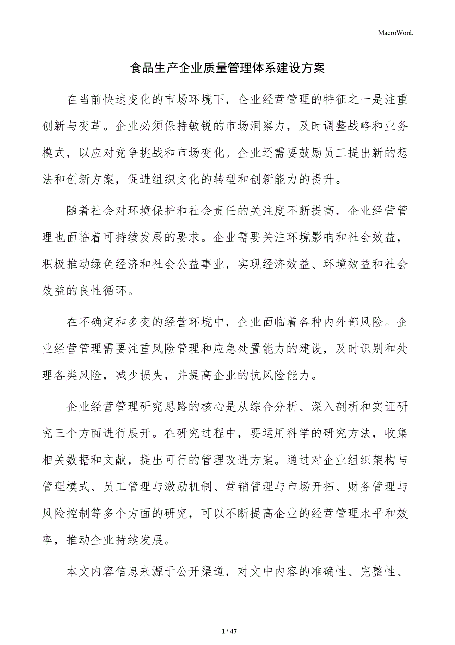 食品生产企业质量管理体系建设方案_第1页