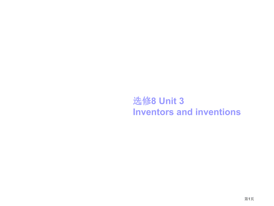 高考英语复习Unit3Inventorsandinventions全国公开课一等奖百校联赛示范课赛课_第1页