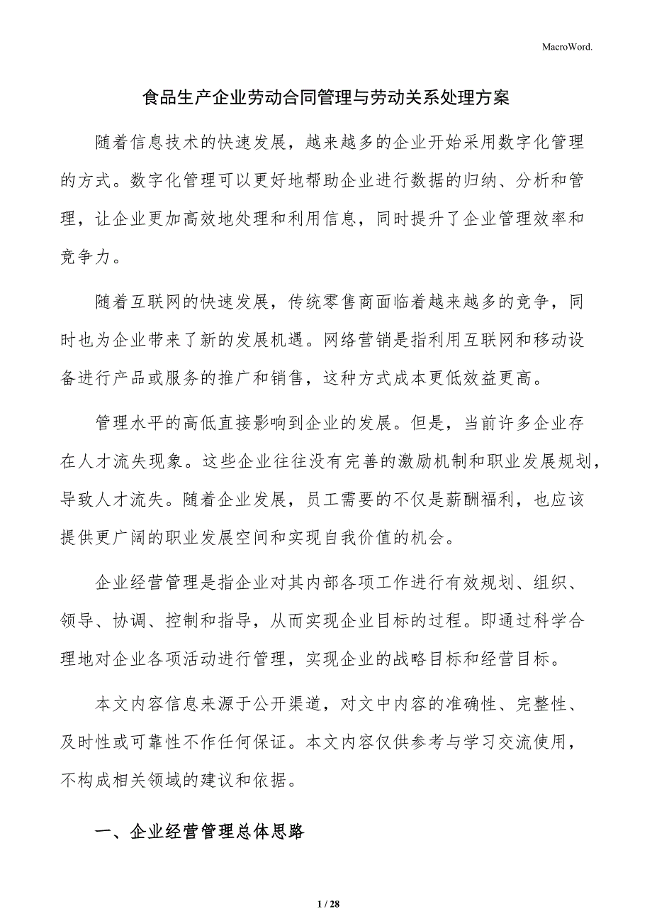 食品生产企业劳动合同管理与劳动关系处理方案_第1页