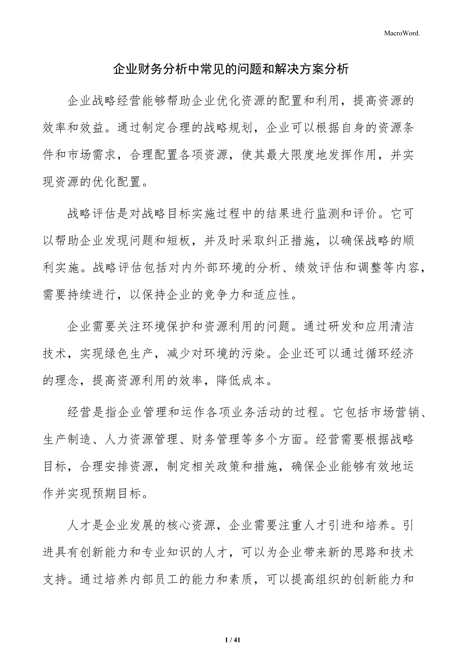 企业财务分析中常见的问题和解决方案分析_第1页